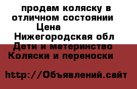 продам коляску в отличном состоянии › Цена ­ 4 000 - Нижегородская обл. Дети и материнство » Коляски и переноски   